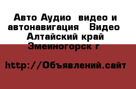 Авто Аудио, видео и автонавигация - Видео. Алтайский край,Змеиногорск г.